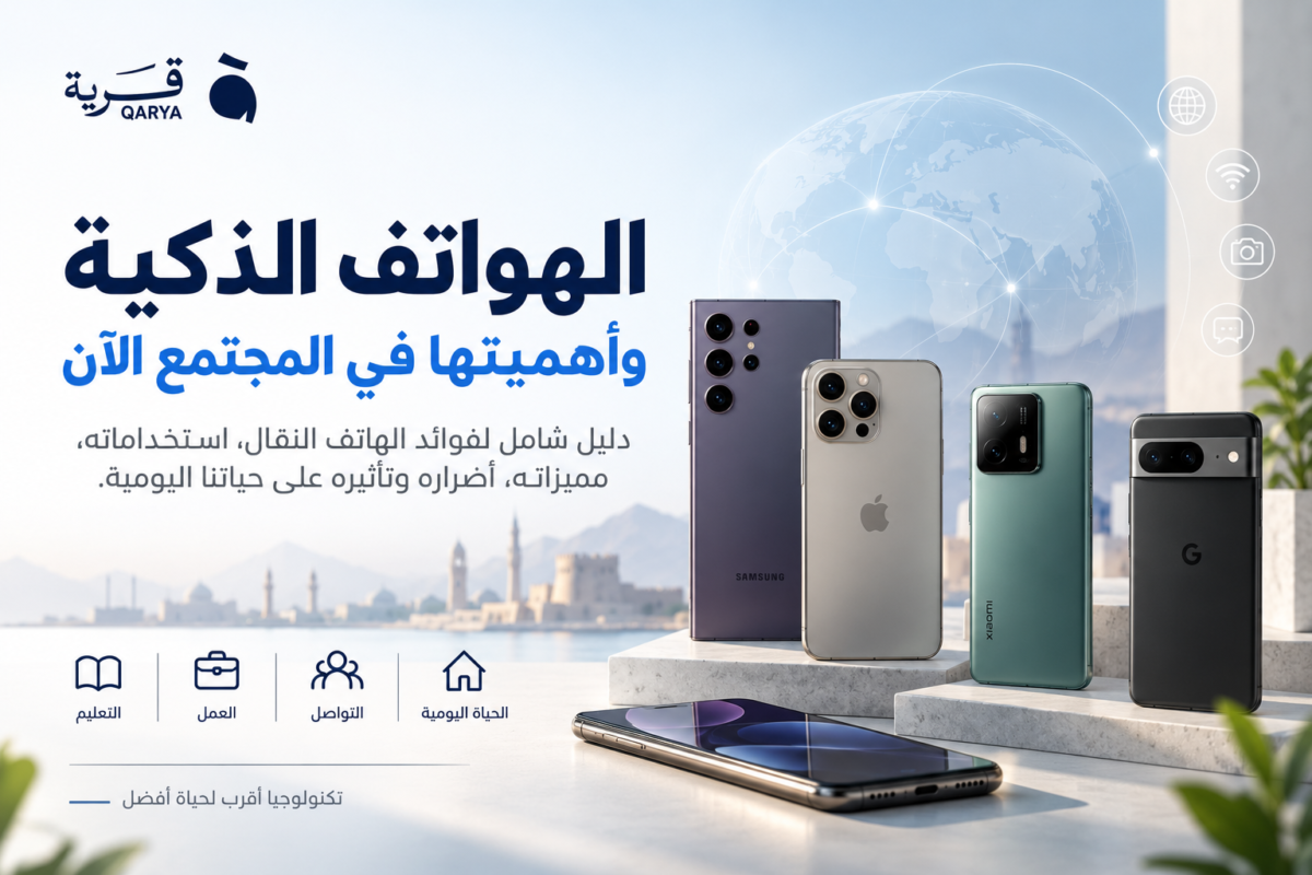 مجموعة هواتف ذكية حديثة توضح أهمية الهواتف الذكية في المجتمع